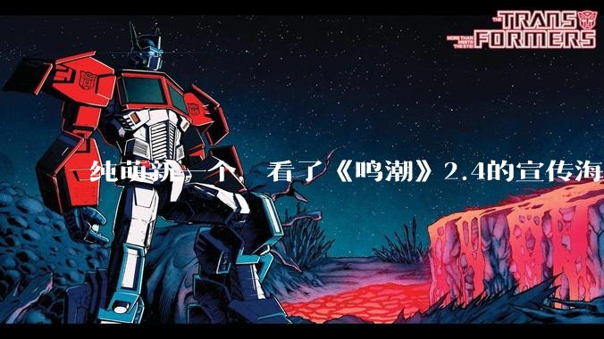 纯萌新一个，看了《鸣潮》2.4的宣传海报，它玩法是什么样的，适不适合手残党，建议入坑吗？