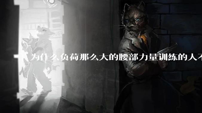 为什么负荷那么大的腰部力量训练的人不会受伤，长期无载荷久坐的人会出现腰肌劳损？