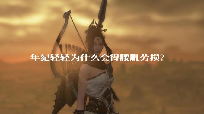 年纪轻轻为什么会得腰肌劳损？