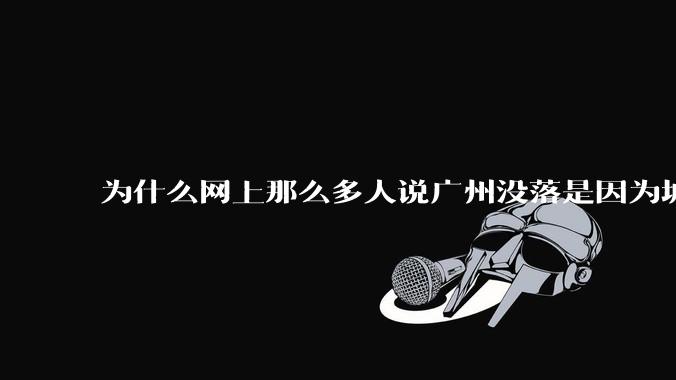 为什么网上那么多人说广州没落是因为城中村？