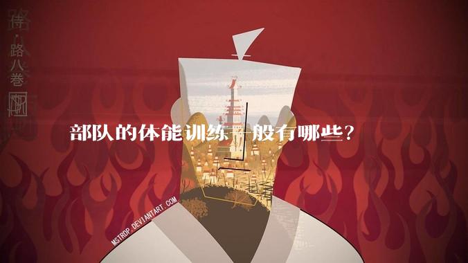 部队的体能训练一般有哪些？