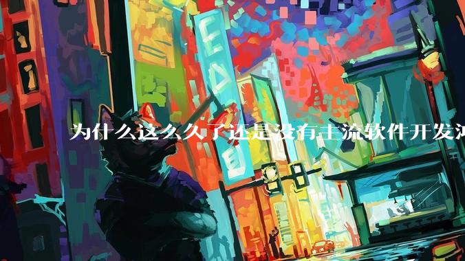 为什么这么久了还是没有主流软件开发鸿蒙版？