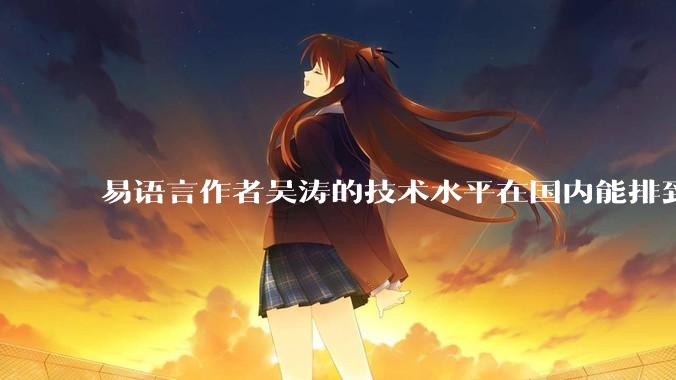 易语言作者吴涛的技术水平在国内能排到什么级别？