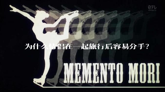 为什么情侣在一起旅行后容易分手？