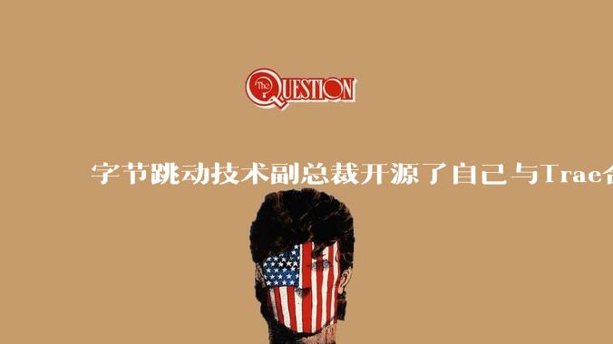 字节跳动技术副总裁开源了自己与Trae合作的首个项目，如何评价目前AI开发的水平？