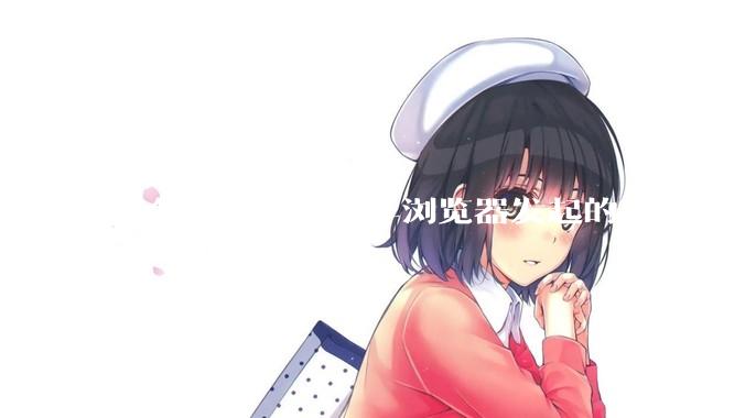 服务器能否拒绝非浏览器发起的HTTP请求？