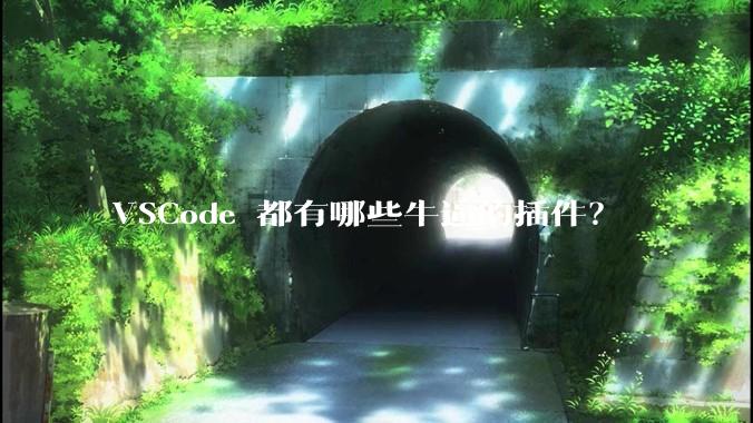 VSCode 都有哪些牛逼的插件？