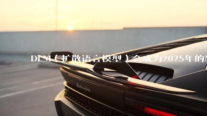 DLM（扩散语言模型）会成为2025年的Mamba吗？