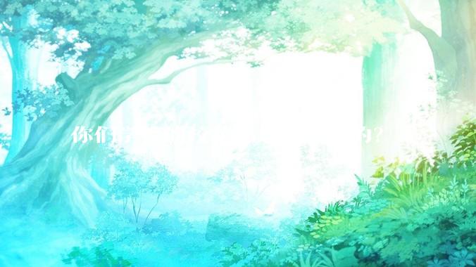 你们学校的校花都是怎么样的？