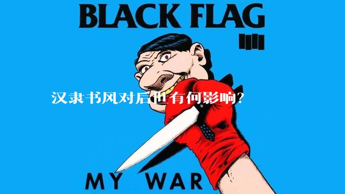 汉隶书风对后世有何影响？