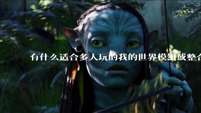 有什么适合多人玩的我的世界模组或整合包？