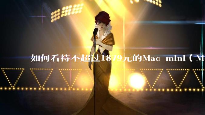 如何看待不超过1879元的Mac mini（M4+16/256GB+票），易用性吊打同级其他台式电脑？