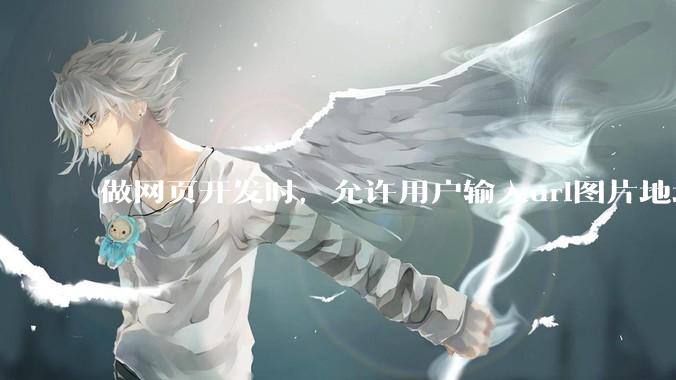 做网页开发时，允许用户输入url图片地址来作为自己的头像有什么风险？