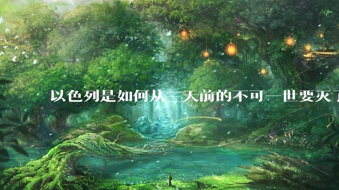以色列是如何从三天前的不可一世要灭了伊朗到今天的哭哭啼啼要“为生存而战”的？