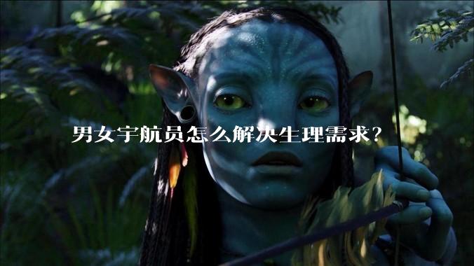 男女宇航员怎么解决生理需求？