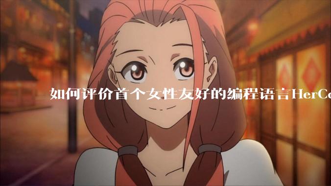 如何评价首个女性友好的编程语言HerCode?