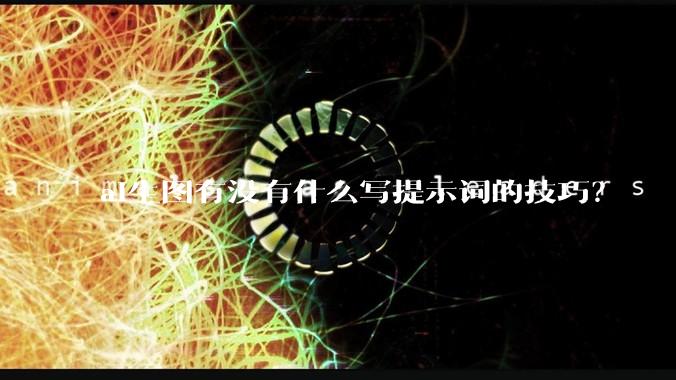 ai生图有没有什么写提示词的技巧？