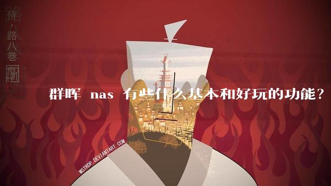 群晖 nas 有些什么基本和好玩的功能？