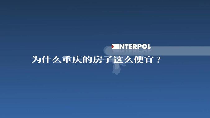 为什么重庆的房子这么便宜?