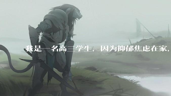 我是一名高三学生，因为抑郁焦虑在家，但是我还是想考大学，我该怎么做？ ?