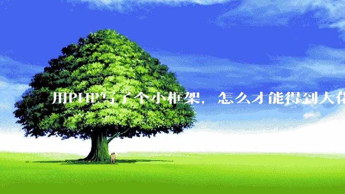 用PHP写了个小框架，怎么才能得到大佬们的指点？
